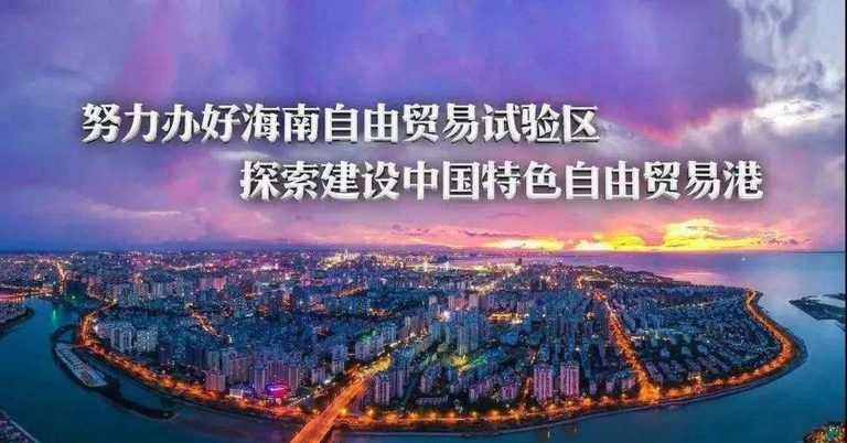 海南自貿(mào)港政策簡(jiǎn)介